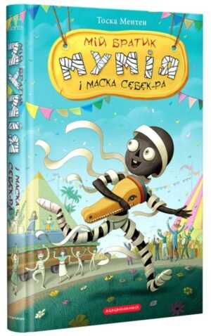 Книга Мій братик мумія і маска Себек-Ра. Книга 4 / Тоска Ментен (українською)