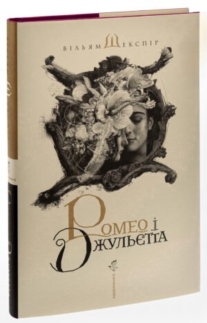 Книга Ромео і Джульєтта / Вільям Шекспір. Владислав Єрко. Юрій Андрухович (9786175850961)
