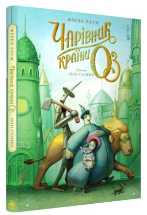 Книга Чарівник країни Оз. Велике ілюстроване видання / Френк Баум. Іван Сулима (українською)