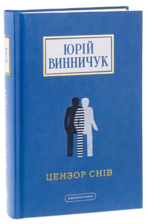 Книга Цензор снів / Юрій Винничук (українською)