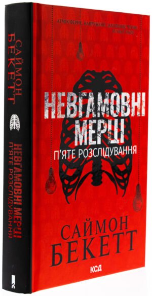 Книга Невгамовні мерці. П'яте розслідування /Саймон Бекетт. Серія-Девід Гантер