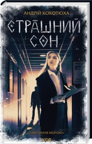 Книга Павутиння мороку. Книга 4. Страшний сон / Андрій Кокотюха (українською)