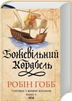 Книга Торговці з живих кораблів. Книга 2. Божевільний корабель / Робін Гобб (українською)