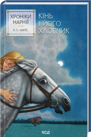 Книга Кінь і його хлопчик. Хроніки Нарнії. Книга 3 / К.С.Льюїс (українською)