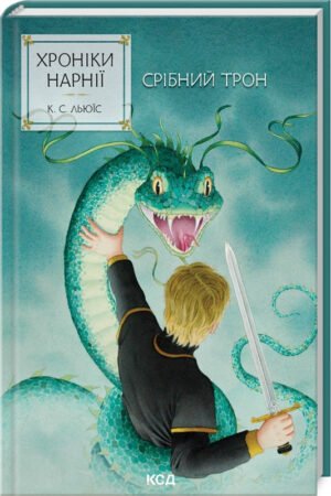 Книга Срібний трон. Хроніки Нарнії. Книга 6 / К.С.Льюїс (українською)