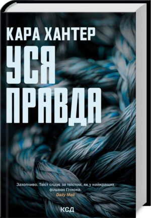 Книга Уся правда. Детектив Адам Фоулі. Книга 5 / Кара Хантер (українською)