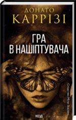 Книга Гра в нашіптувача. Слідство Міли Васкес. Книга 4 / Донато Каррізі (українською)