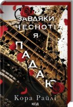 Книга Завдяки чесноті я падаю. Гріхи батьків. Книга 3 / Кора Райлі (українською)