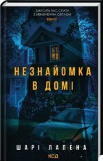 Книга Незнайомка в домі / Шарі Лапена.(українською)