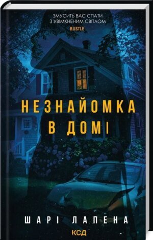 Книга Незнайомка в домі / Шарі Лапена.(українською)