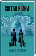 Книга Світло війни (КСД) / Майкл Ондатже. Серія - КультRead (українською)