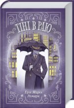 Книга Тіні в раю / Еріх Марія Ремарк (українською)