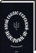 Книга Холодний Яр / Юрій Горліс-Горський (українською)