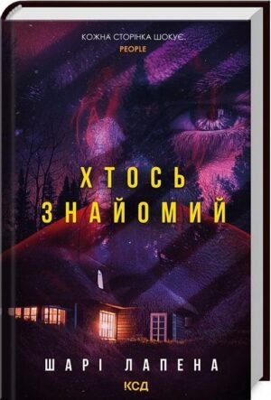 Книга Хтось знайомий / Шарі Лапена (українською)
