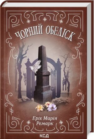 Книга Чорний обеліск / Еріх Марія Ремарк (українською)