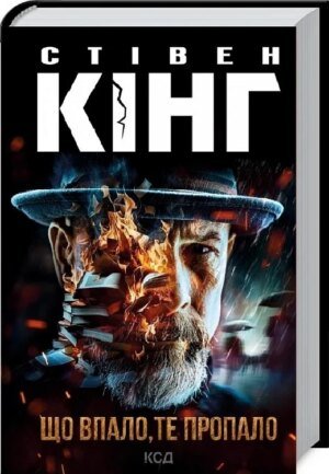 Книга Що впало, те пропало. Трилогія про Білла Годжеса / Стівен Кінг (українською)