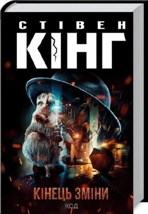 Книга Кінець зміни. Трилогія про Білла Годжеса. Книга 3 / Стівен Кінг (9786171500105) (українською)