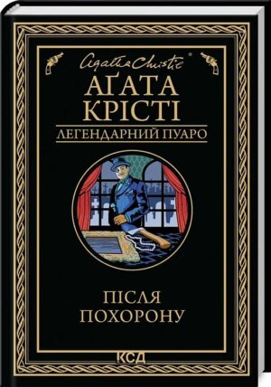 Книга Після похорону. Легендарний Пуаро / Агата Крісті (українською)