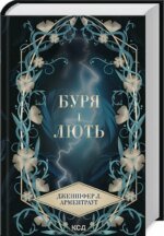 Книга Провісник. Книга 1. Буря і лють / Дженніфер Арментраут (українською)