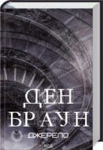 Книга Джерело / Ден Браун (українською)