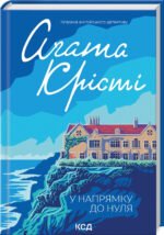 Книга У напрямку до нуля / Агата Крісті (Класика англійського детективу)