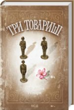 Книга Три товариші / Еріх Марія Ремарк (КСД) (українською)