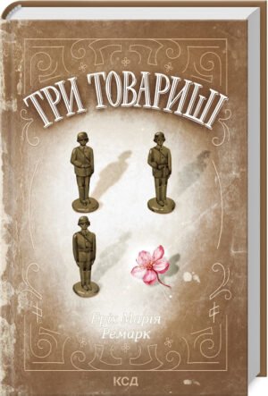 Книга Три товариші / Еріх Марія Ремарк (КСД) (українською)