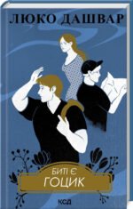 Книга Биті є. Гоцик. Книга 3/ Люко Дашвар (українською)