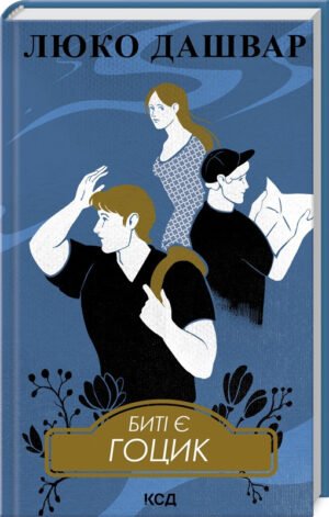 Книга Биті є. Гоцик. Книга 3/ Люко Дашвар (українською)