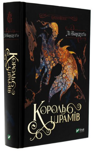Книга Король шрамів (Король шрамів 1, Гриша 6) / Лі Бардуго (українською)