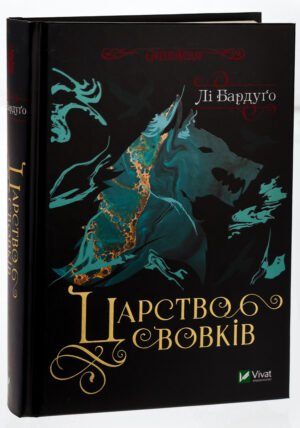 Книга Царство вовків (Король шрамів 2, Гриша 7) / Бардуго Лі (українською)