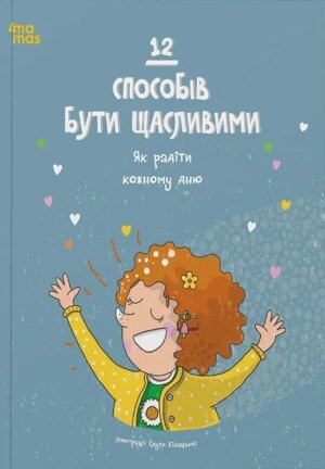 Книга 12 способів бути щасливими. Як радіти кожному дню (українською)