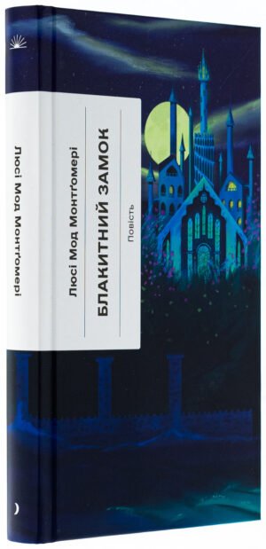 Книга Блакитний Замок / Люсі Мод Монтгомері (українською)