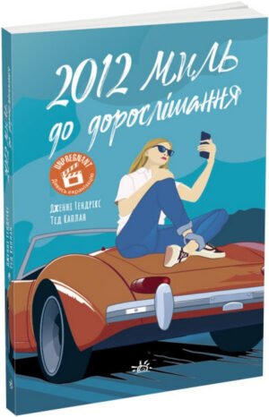 Книга 2012 миль до дорослішання / Дженні Гендрікс, Тед Каплан (українською)