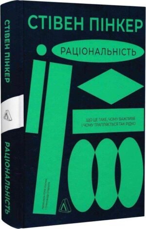 Раціональність. Що це таке, чому важливе і чому трапляється так рідко. Стівен Пінкер (українською)
