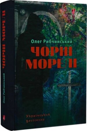 Книга Чорні морелі / Олег Рибчинський (українською)