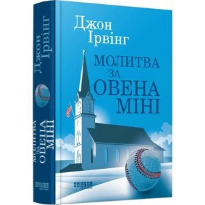 Книга Молитва за Овена Міні / Джон Ірвінг (українською)