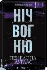 Книга Ніч вогню. Диявольська ніч. Книга 4.5 / Пенелопа Дуглас (українською)