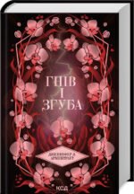 Книга Провісник. Книга 2. Гнів і згуба / Дженніфер Арментраут (українською)