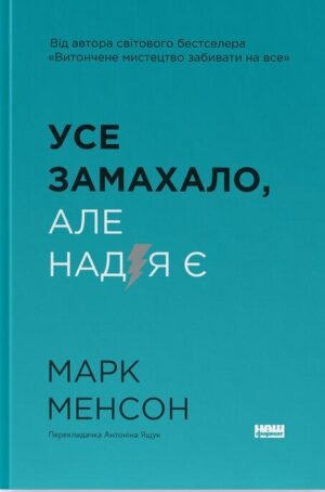 Книга Усе замахало. Але надія є / Марк Менсон (9786178441036) (українською)