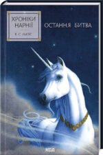 Книга Остання битва. Хроніки Нарнії. Книга 7 / К.С.Льюїс (українською)