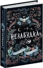 Книга Незабудка. Те що ніколи не загубиться / Керстін Гір (українською)