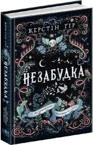 Книга Незабудка. Те що ніколи не загубиться / Керстін Гір (українською)