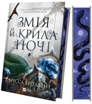 Книга Корона Ніаксії. Книга 1. Змія й крила ночі (ілюстрований зріз) / Карісса Бродбенд (українською)