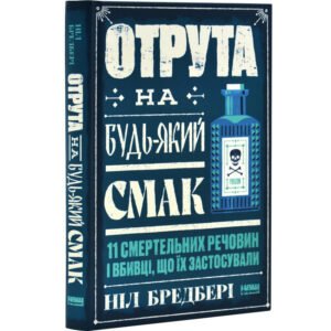 Книга Отрута на будь-який смак. 11 смертельних речовин і вбивці, що їх застосували/ Ніл Бредбері (українською)