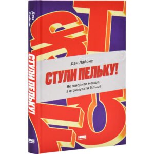 Книга Стули пельку! Як говорити менше, а отримувати більше / Ден Лайонс (українською)