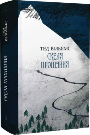 Книга Скеля прощання / Тед Вільямс. Серія-  Фантастика і фентезі (українською)