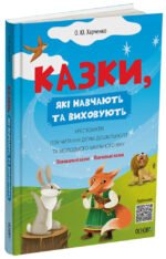 Книга Казки, які навчають та виховують. Хрестоматія / Олена Харченко. Мудрі казки (9786170043368)