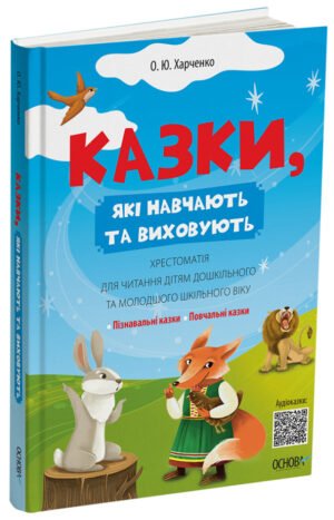 Книга Казки, які навчають та виховують. Хрестоматія / Олена Харченко. Мудрі казки (9786170043368)