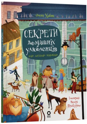Книга Секрети домашніх улюбленців. Дбаю. Доглядаю. Відповідаю. Хочу знати / Олена Хобта (українською)